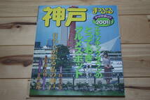 まっぷるマガジン281　神戸　2001年版　_画像1