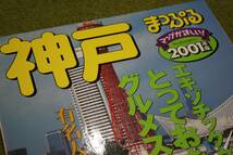 まっぷるマガジン281　神戸　2001年版　_画像6