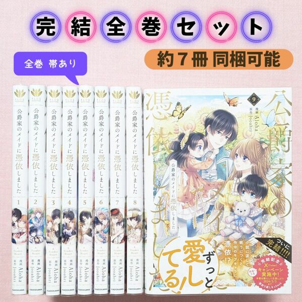 【全巻セット】公爵家のメイドに憑依しました　全９巻（フロースコミック） Ａｌｏｈａ／漫画　Ｊｏｏａｈｒｉ　カテゴリ変更可