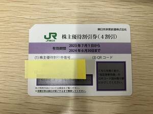 JR東日本 株主優待割引券 4割引き ～2024年6月30日まで ①　管No.3803