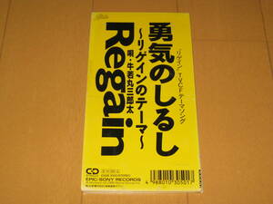 勇気のしるし～リゲインのテーマ～ 牛若丸三郎太（時任三郎）8cmシングルCD カラオケ付き ESDB-3050 リゲイン TVCFテーマソング