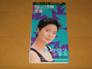 別れの予感 / 空港 8cmシングルCD テレサ・テン カラオケ付き 10AX-2008 