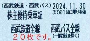 西武鉄道 株主優待20枚　2024年11月30日有効