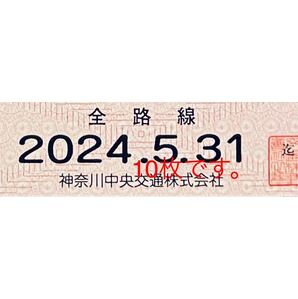 神奈川中央交通 株主優待券 10枚セットの画像1