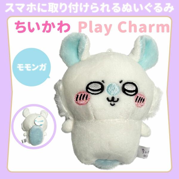 ちいかわ Play Charm プレイチャーム モモンガ ぬいぐるみ マスコット