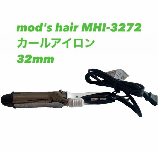 モッズヘアMHI-3272 カールアイロン ADVANCED MINI（アドバンスドミニ）：ホワイト