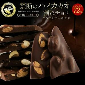 割れチョコ　合計500g　ごろごろハイカカオアーモンド　250×2袋　72%　クーベルチュール　チョコレート　訳あり