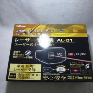 ◎箱+シガー電源セルスター レーザー受信機 AL-01 日本製 受信レベル2段階受信 LED警告 音声警告◎◎の画像2