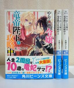 永瀬さらさ　やり直し令嬢は竜帝陛下を攻略中　１～３巻セット