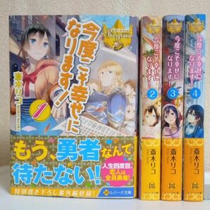 斎木リコ　今度こそ幸せになります！　全４巻セット