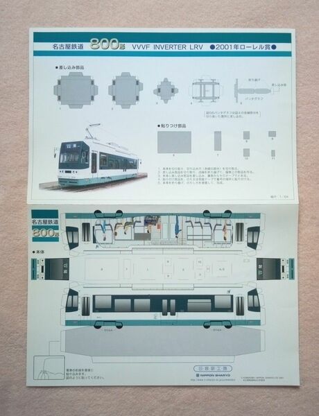 日車夢工房　ペーパークラフト　名古屋鉄道　800形 VVVF INVERTER LRV　2001年ローレル賞