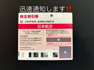 【迅速通知】JAL 日本航空 株主優待券