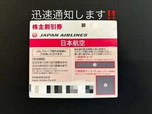 【迅速通知】JAL 日本航空 株主優待券　1枚　