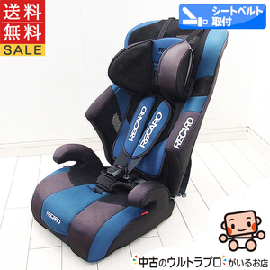 ジュニアシート レカロ RECARO Start H1 1歳から11歳 チャイルドシート 中古ジュニアシート 【C.一般中古】