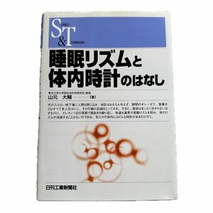 睡眠リズムと体内時計のはなし （Ｓｃｉｅｎｃｅ　ａｎｄ　ｔｅｃｈｎｏｌｏｇｙ） 山元大輔／著