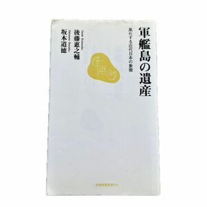 軍艦島の遺産　風化する近代日本の象徴 （長崎新聞新書　０１５） 後藤惠之輔／著　坂本道徳／著