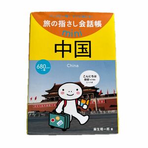 旅の指さし会話帳ｍｉｎｉ　バッグに一冊！すぐに通じる！　中国 （旅の指さし会話帳ｍｉｎｉ） 麻生　晴一郎　著