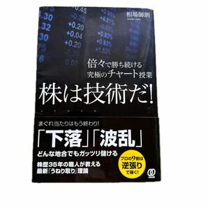 株は技術だ！　倍々で勝ち続ける究極のチャート授業 相場師朗／著