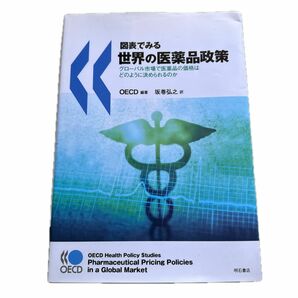 図表でみる世界の医薬品政策　グローバル市場で医薬品の価格はどのように決められるのか ＯＥＣＤ／編著　坂巻弘之／訳