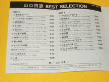 山口百恵 カセットテープ BEST SELECTION ベスト・セレクション 38KH 1982_画像4