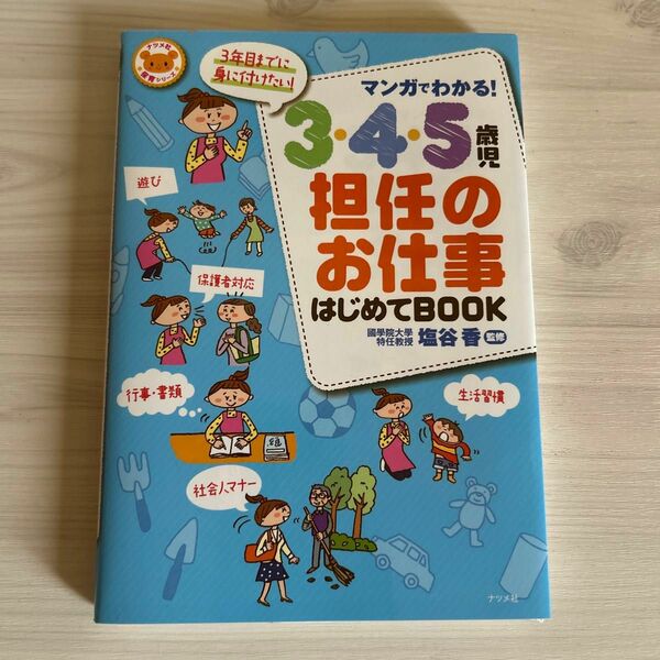 3.4.5歳児担任のお仕事 はじめてbook 保育士