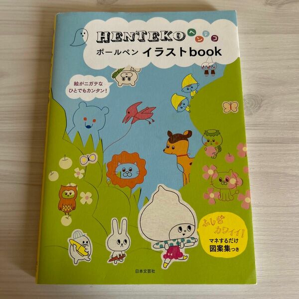 HENTEKO ボールペンイラストbook 日本文芸社