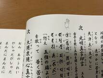 希少 印図入【修験施餓鬼法　附 施餓鬼諷誦文 藤井佐兵衛】/ お施餓鬼 供養法 真言 真言宗 密教 修法 光明真言 お経_画像6