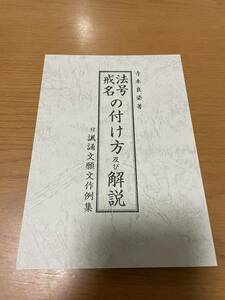 (寺院常備本)【法号 戒名の付け方及び解説　寺本良染 高野山 松本日進堂】真言宗 密教 葬儀 葬式 法要 家族葬