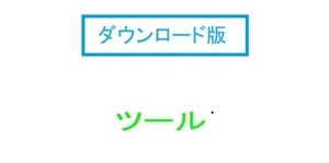 質問者限定　ツール全部入り　ダウンロード版