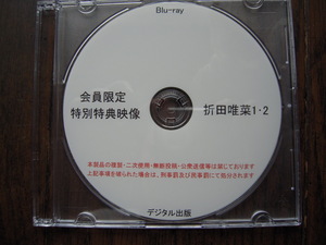 Blu-ray　会員限定　特別特典映像　折田唯菜 1・2　デジタル出版