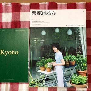 栗原はるみ創刊２号2022年10月号私が大切にしていること。別冊わたしの京都ありオリジナルまな板なし