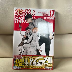 炎炎ノ消防隊 17 (講談社コミックス SHONEN MAGAZINE COMICS) 大久保篤/著