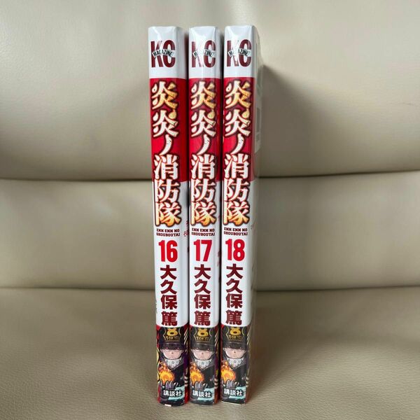 炎炎ノ消防隊16・17・18巻です。16巻は開封済みで1度読んでおりますが17巻18巻においては、未開封です！
