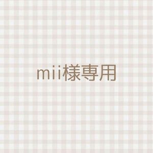 mii様専用