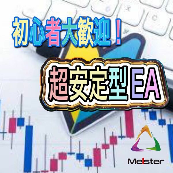 【20年間ロスカットなしド安定型EA】Ruby・Sapphire FX 自動売買 EA 安定