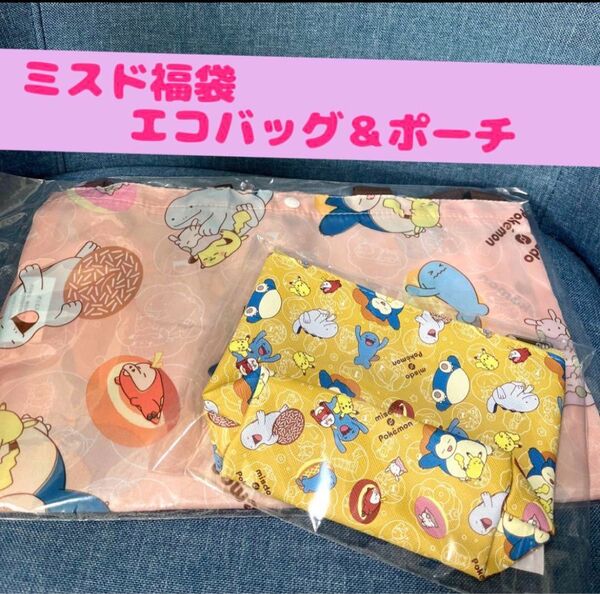 ミスド ポケモンコラボ エコバッグとポーチ 2点セット