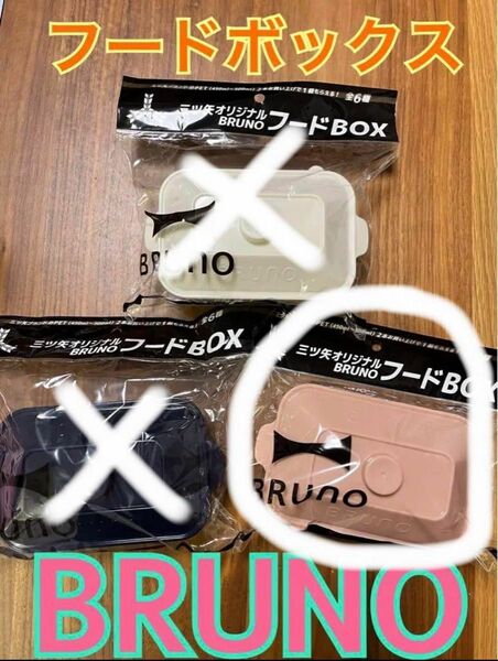 三ツ矢オリジナル　BRUNO　フードBOX ピンク