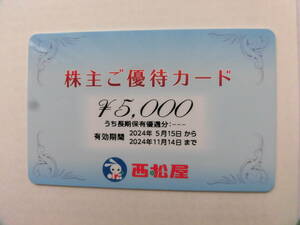 ㈱西松屋チェーン 株主優待カード　５、０００円分 　有効期限 （2024年11月14日）　