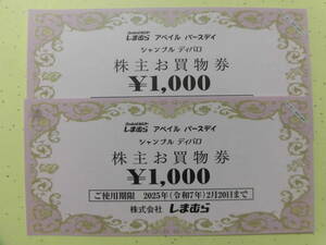 しまむら　株主優待券　2,000円分(1,000円券X2枚)　使用期限(2025年2月20日迄)