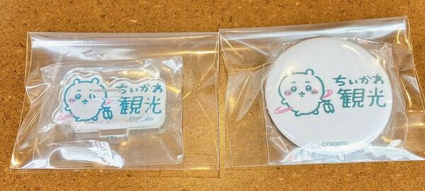 ちいかわ観光 缶バッジ アクリルスタンド セット