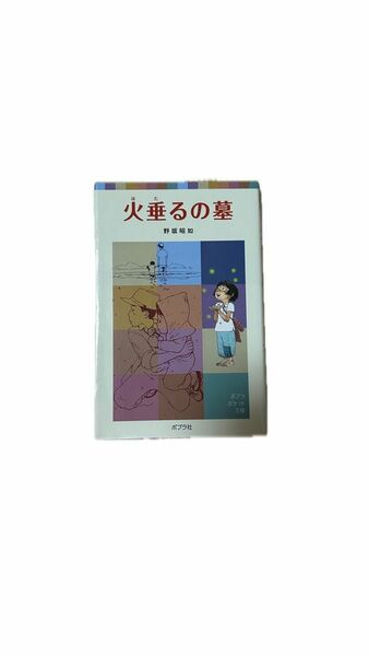 火垂るの墓 小説