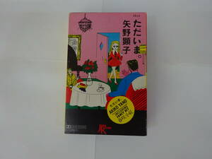 矢野顕子　ただいま　国内盤カセットテープ　中古品