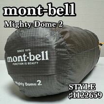 mont-bell モンベル 1122659 マイティドーム2 Mighty Dome 2 テント キャンプ アウトドア 登山 ツーリング 世界最高レベル軽量_画像1