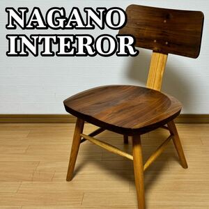 NAGANO INTERIOR ナガノインテリア DC347-1N リアルチェア 木製椅子 イス ウォールナット材 レッドオーク材
