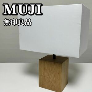 【貴重】MUJI 無印良品 MJ-SOSA スタンドライト用オーク材スタンド 四角シェード LED照明器具