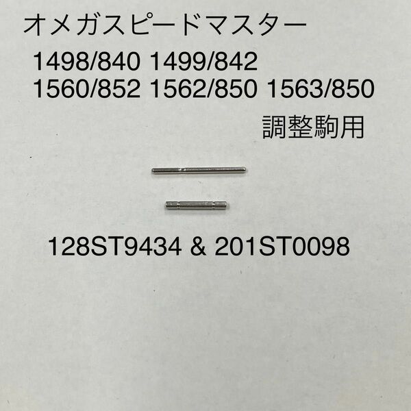 オメガ スピードマスター調整駒用 バンドピンパイプセット ジェネリックパーツ 1498/840 1562/850 他