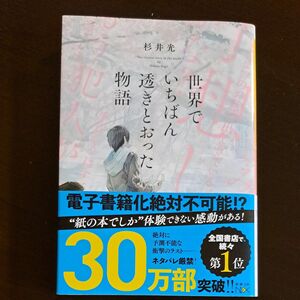 世界でいちばん透きとおった物語 （新潮文庫　す－３１－２　ｎｅｘ） 杉井光／著