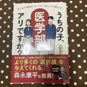 美品うちの子、医学部ってアリですか？ 子どもの進路とキャリアに迷ったら読む本／医学部専門予備校京都医塾