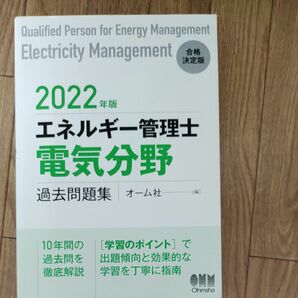 2022年度版　エネルギー管理士　電気分野　過去問題集