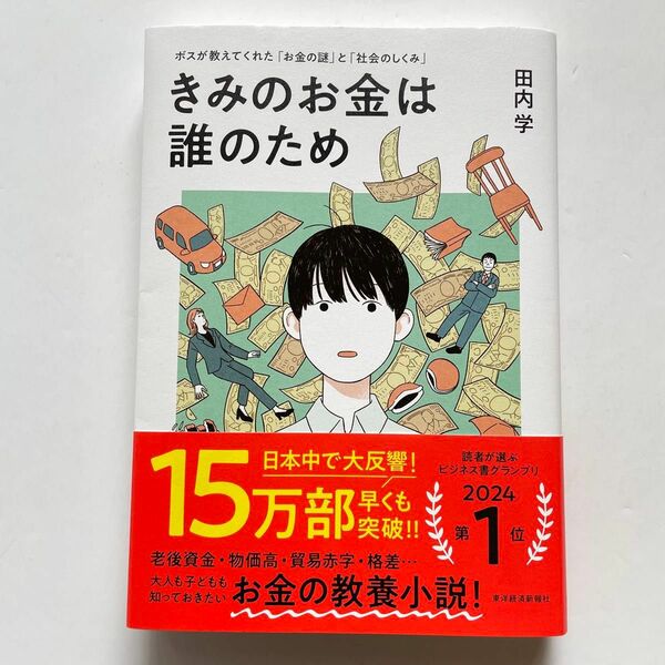 きみのお金は誰のため　ボスが教えてくれた「お金の謎」と「社会のしくみ」 田内学／著